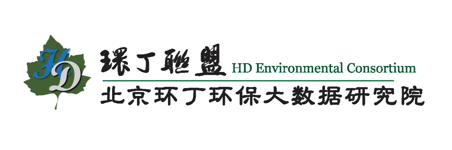 淫荡大鸡巴无套内射少妇关于拟参与申报2020年度第二届发明创业成果奖“地下水污染风险监控与应急处置关键技术开发与应用”的公示